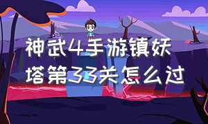 神武4手游镇妖塔第33关怎么过