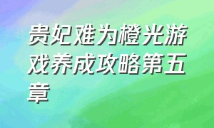 贵妃难为橙光游戏养成攻略第五章