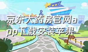 京东大药房官网app下载安装苹果