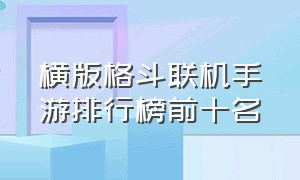 横版格斗联机手游排行榜前十名