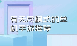 有无尽模式的单机手游推荐