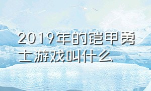 2019年的铠甲勇士游戏叫什么