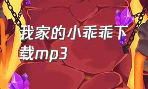 我家的小乖乖下载mp3