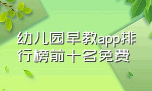 幼儿园早教app排行榜前十名免费