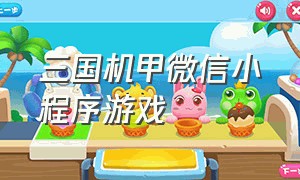 三国机甲微信小程序游戏