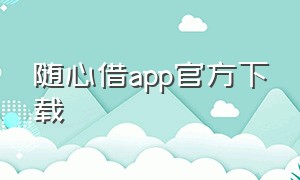 随心借app官方下载