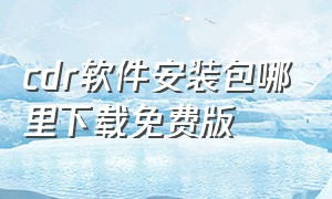 cdr软件安装包哪里下载免费版