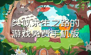 类似求生之路的游戏免费手机版