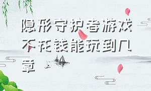 隐形守护者游戏不花钱能玩到几章