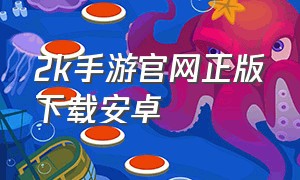 2k手游官网正版下载安卓