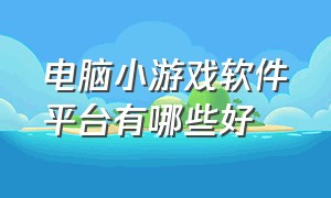 电脑小游戏软件平台有哪些好