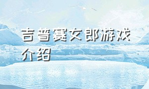 吉普赛女郎游戏介绍