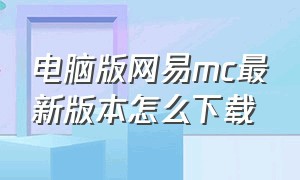 电脑版网易mc最新版本怎么下载