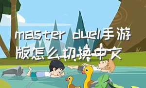 master duel手游版怎么切换中文