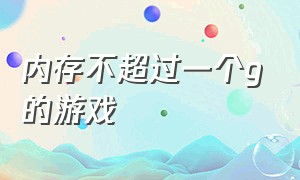 内存不超过一个g的游戏