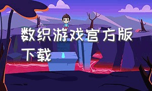 数织游戏官方版下载