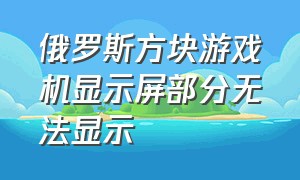 俄罗斯方块游戏机显示屏部分无法显示