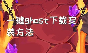 一键ghost下载安装方法