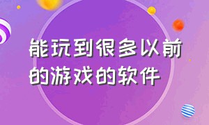 能玩到很多以前的游戏的软件