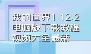 我的世界1.12.2电脑版下载教程视频大全最新