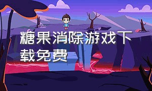 糖果消除游戏下载免费