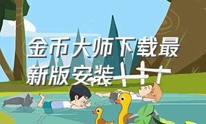 金币大师下载最新版安装