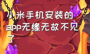 小米手机安装的app无缘无故不见了