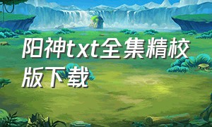 阳神txt全集精校版下载