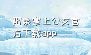 阳泉掌上公交官方下载app