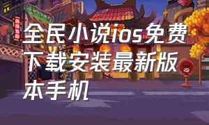 全民小说ios免费下载安装最新版本手机