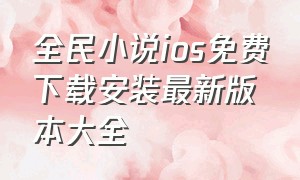 全民小说ios免费下载安装最新版本大全