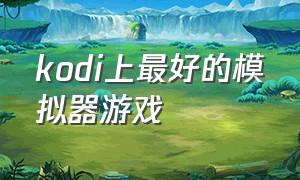 kodi上最好的模拟器游戏