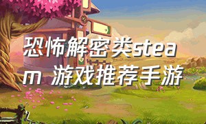 恐怖解密类steam 游戏推荐手游
