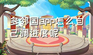 多邻国app怎么自己调进度呢