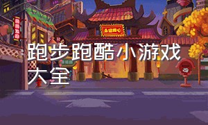 跑步跑酷小游戏大全