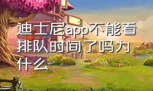 迪士尼app不能看排队时间了吗为什么