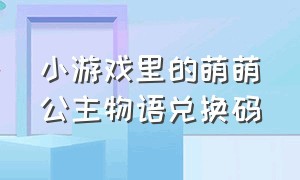 小游戏里的萌萌公主物语兑换码