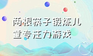 两根筷子锻炼儿童专注力游戏