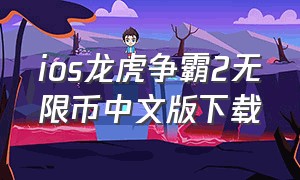 ios龙虎争霸2无限币中文版下载