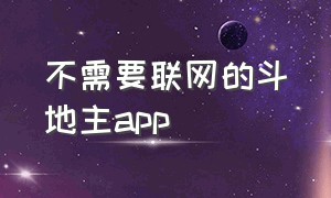 不需要联网的斗地主app