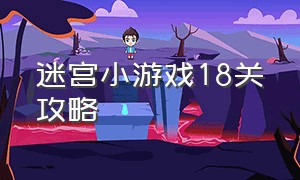 迷宫小游戏18关攻略