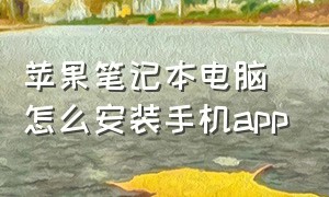 苹果笔记本电脑怎么安装手机app