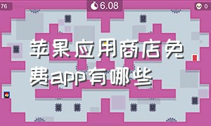 苹果应用商店免费app有哪些