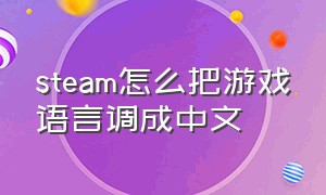 steam怎么把游戏语言调成中文