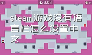 steam游戏没有语言栏怎么设置中文