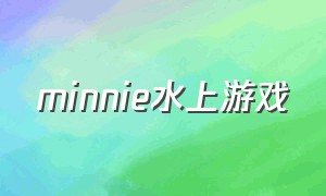 minnie水上游戏