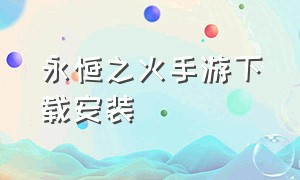 永恒之火手游下载安装