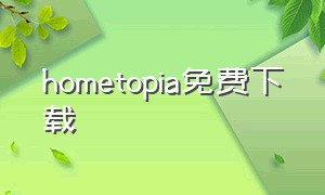 hometopia免费下载