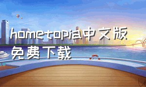 hometopia中文版免费下载