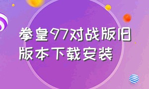 拳皇97对战版旧版本下载安装